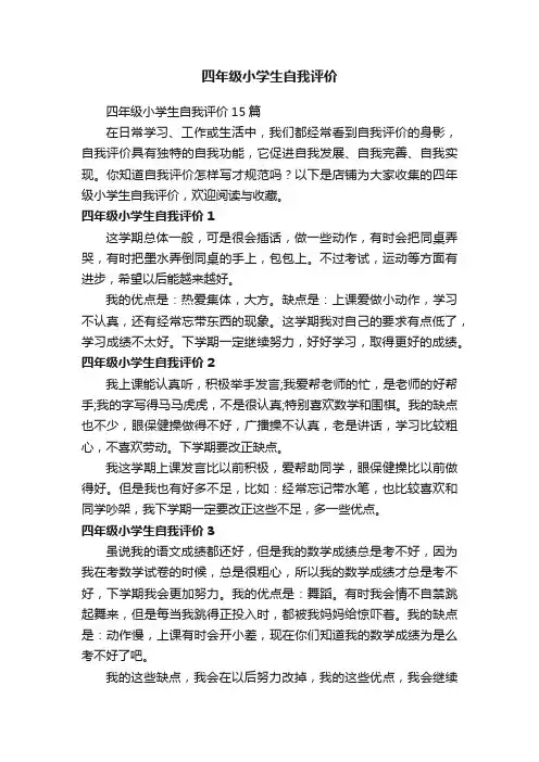 四年级小学生自我评价