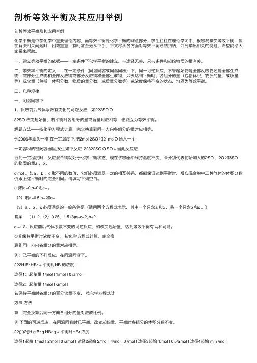 剖析等效平衡及其应用举例