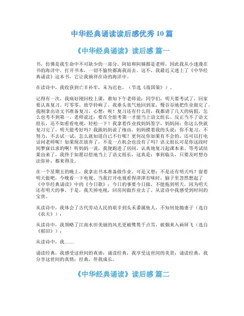 中华经典诵读读后感优秀10篇