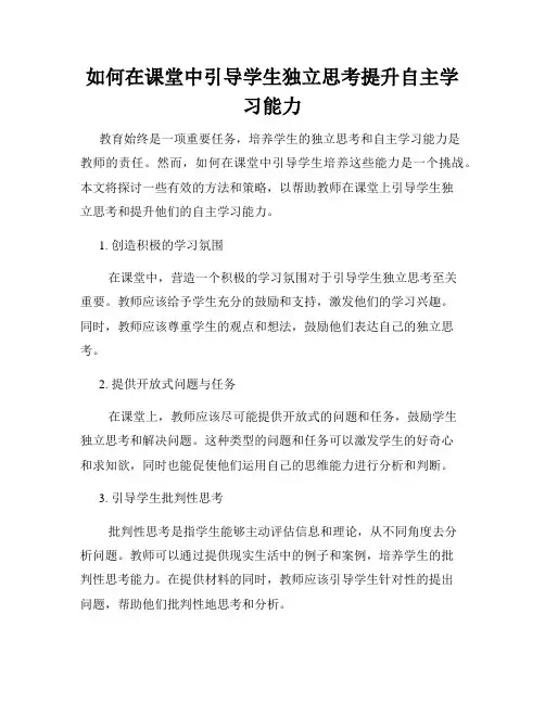如何在课堂中引导学生独立思考提升自主学习能力