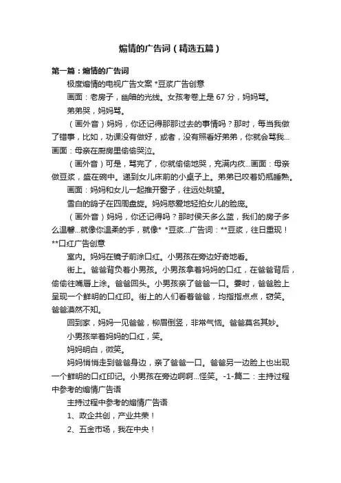 煽情的广告词（精选五篇）