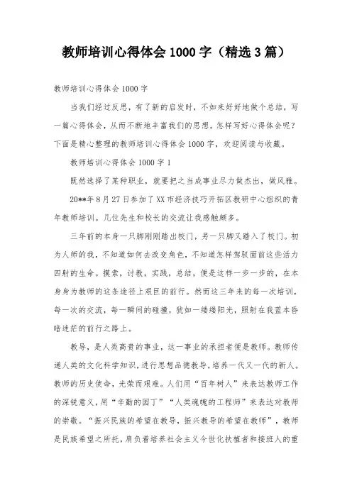教师培训心得体会1000字(精选3篇)