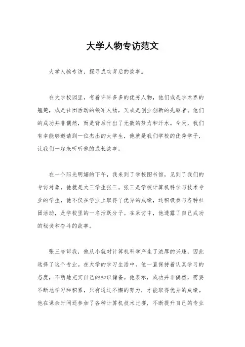 大学人物专访范文