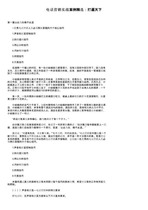 电话营销实战案例精选：打遍天下
