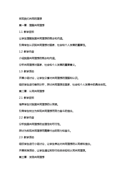 实现我们共同的理想的教案