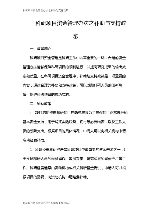 科研项目资金管理办法之补助与支持政策
