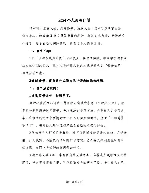 2024个人读书计划（三篇）