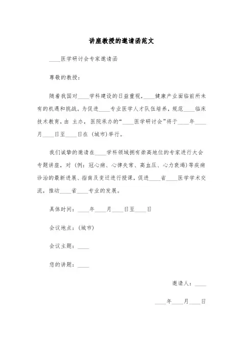讲座教授的邀请函范文(四篇)