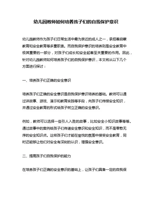 幼儿园教师如何培养孩子们的自我保护意识