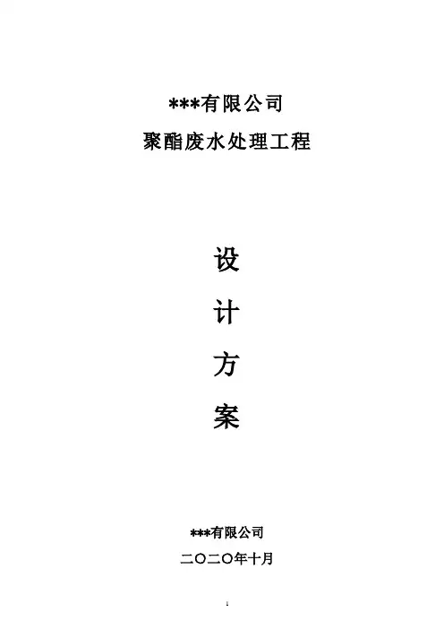 _聚酯废水处理工程设计方案(IC厌氧塔+水解酸化+AO氧化沟+BAF池工艺)