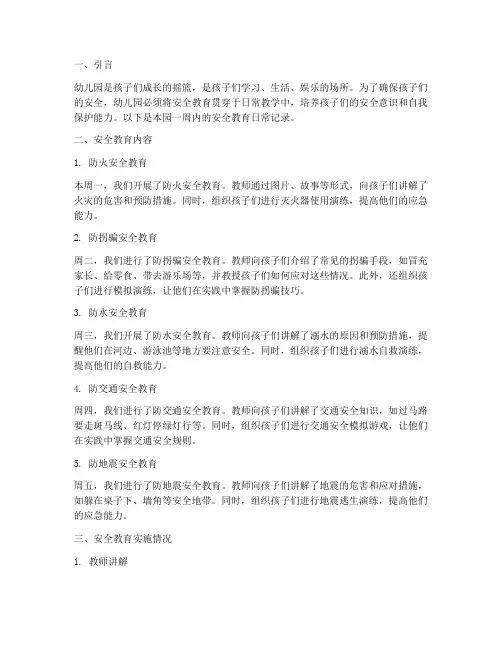 幼儿园安全教育日常记录