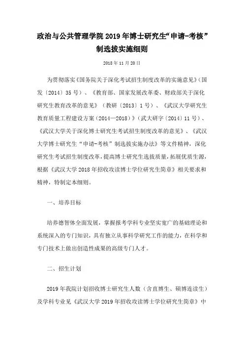 武汉大学-2019年-政治与公共管理学院 博士研究生“申请-考核”制选拔实施细则
