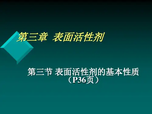 药剂学(表面活性剂)