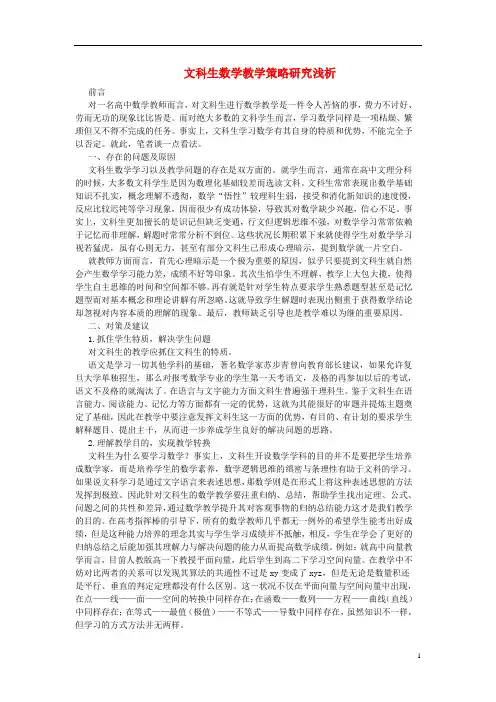 高中数学教学论文 文科生数学教学策略研究浅析 新人教版