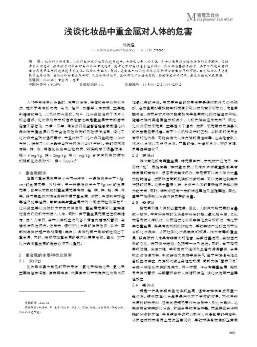 浅谈化妆品中重金属对人体的危害