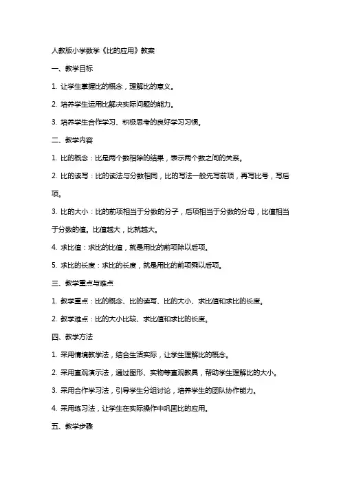 人教版小学数学《比的应用》教案