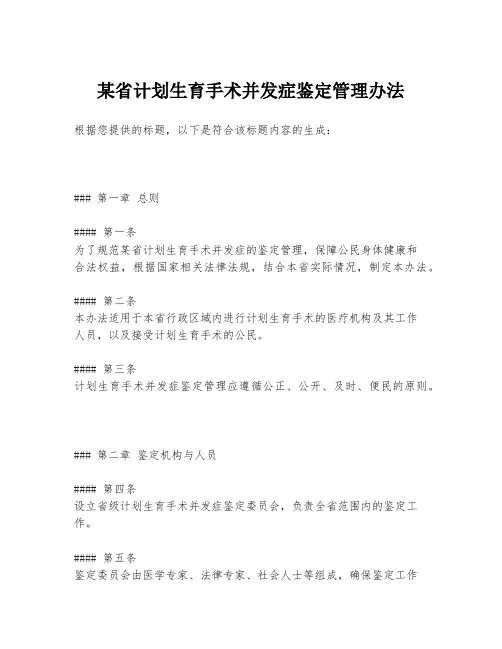 某省计划生育手术并发症鉴定管理办法