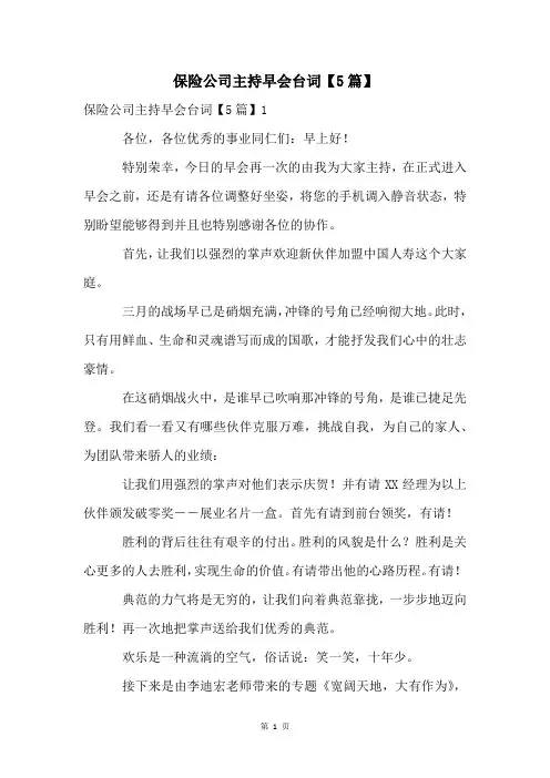 保险公司主持早会台词【5篇】
