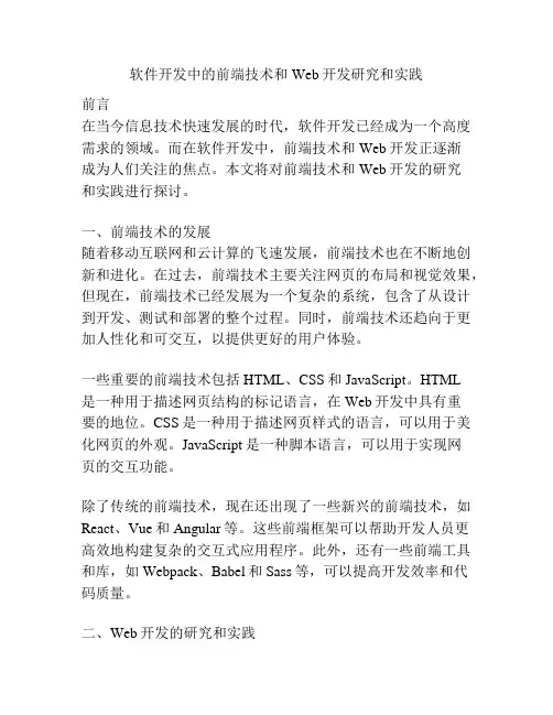 软件开发中的前端技术和Web开发研究和实践