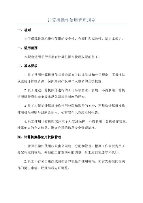 计算机操作使用管理规定