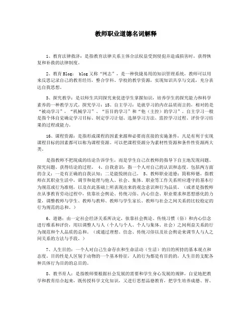 教师职业道德名词解释