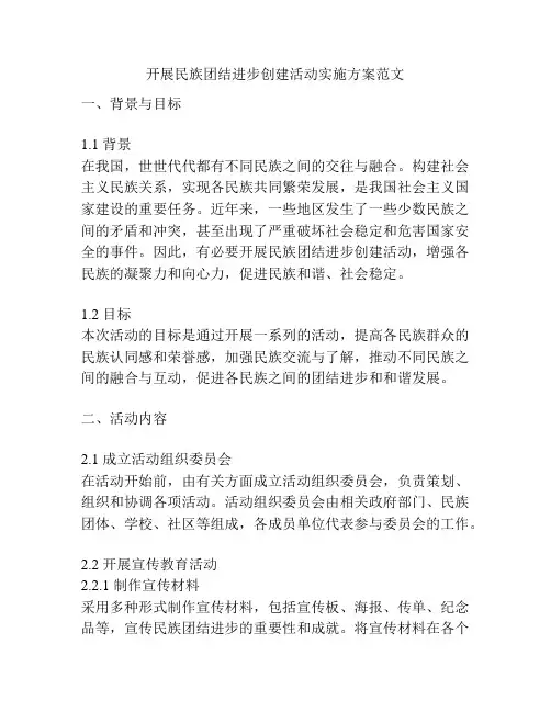 开展民族团结进步创建活动实施方案范文