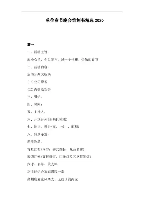 单位春节晚会策划书精选2020