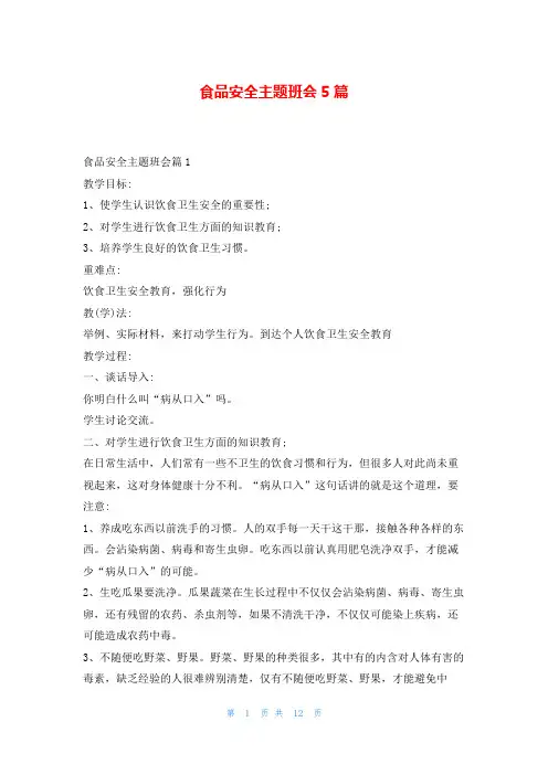 食品安全主题班会5篇