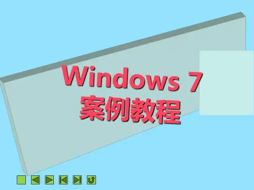 《Windows7案例教程》(赵建敏)063-7课件 项目五  使用Windows 7的常用附件