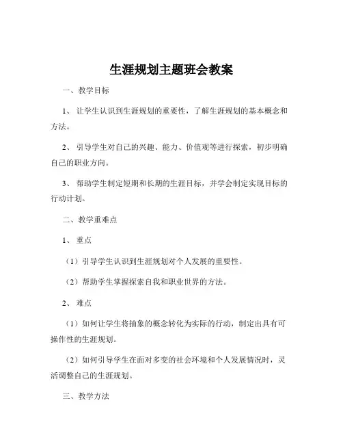 生涯规划主题班会教案