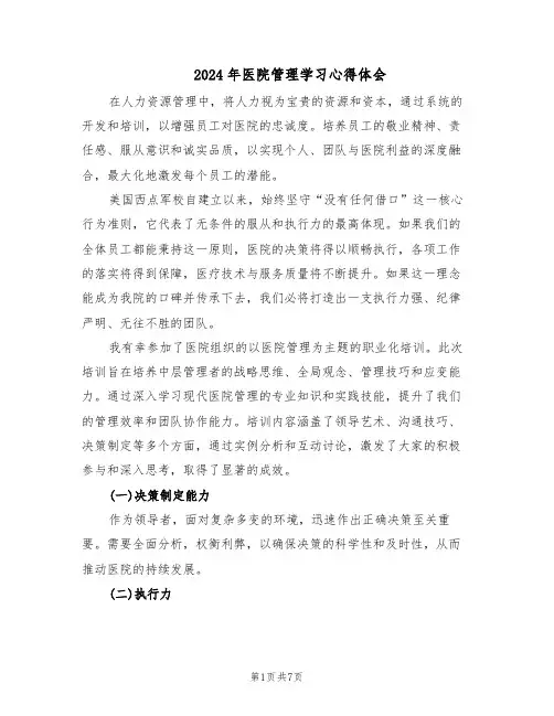 2024年医院管理学习心得体会（4篇）