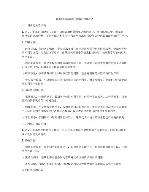 利率的风险结构与期限结构讲义