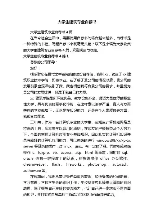 大学生建筑专业自荐书4篇