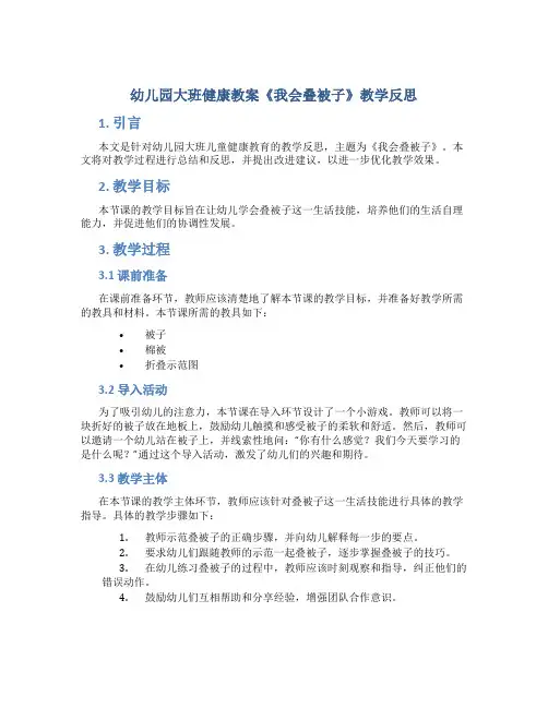 幼儿园大班健康教案《我会叠被子》教学反思