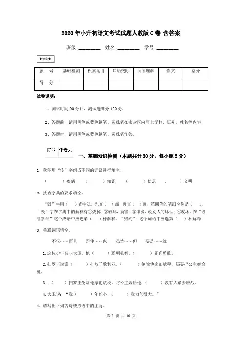 2020年小升初语文考试试题人教版C卷 含答案