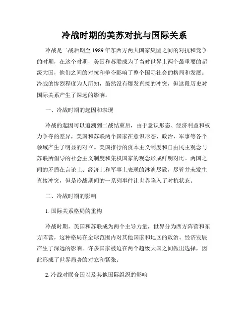 冷战时期的美苏对抗与国际关系