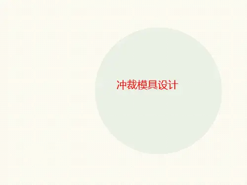 冲裁模具设计-课件