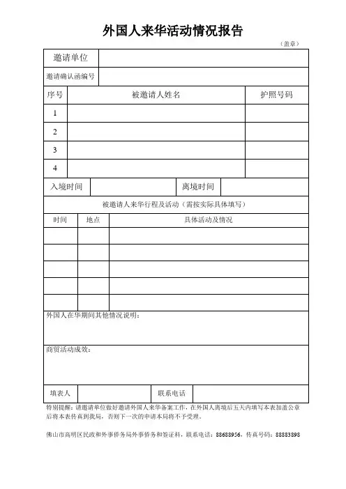 外国人来华活动情况报告