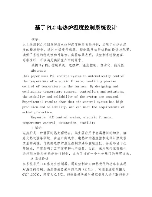 基于PLC电热炉温度控制系统设计