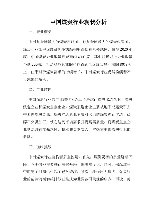 中国煤炭行业现状分析
