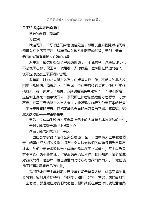 关于弘扬诚实守信的演讲稿（精选18篇）