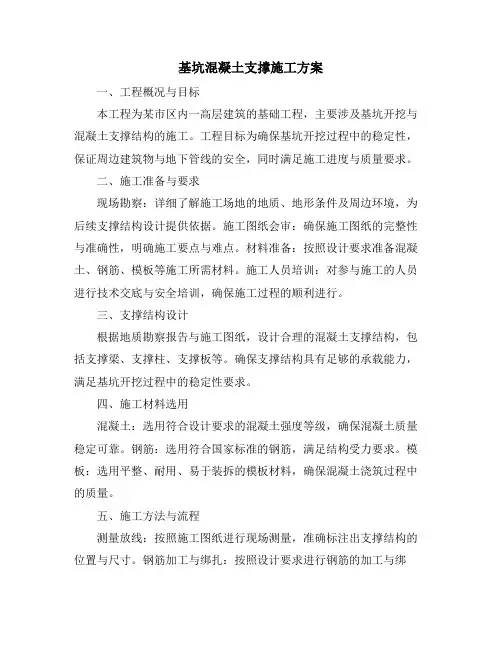 基坑混凝土支撑施工方案