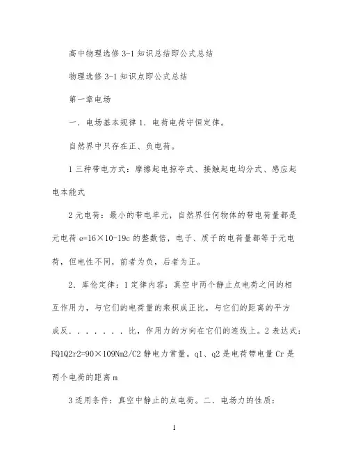 高中物理选修3-1知识总结即公式总结