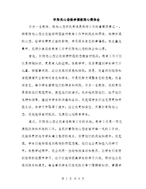 怀阳光心态做幸福教师心得体会（4篇）