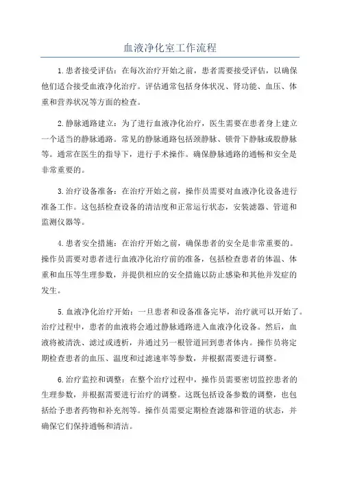 血液净化室工作流程