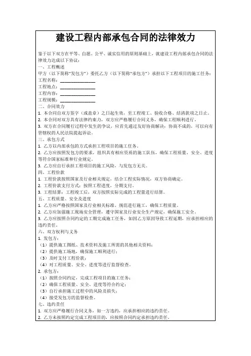 建设工程内部承包合同的法律效力
