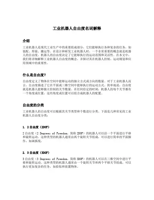 工业机器人自由度名词解释