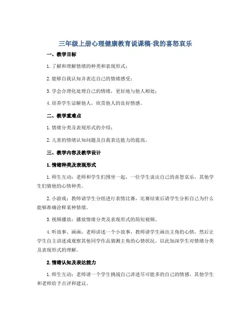 三年级上册心理健康教育说课稿-我的喜怒哀乐 全国通用