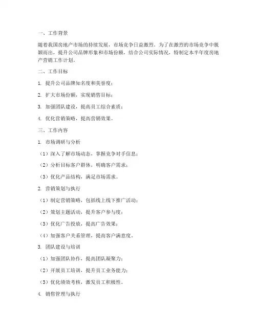 房地产营销半年度工作计划