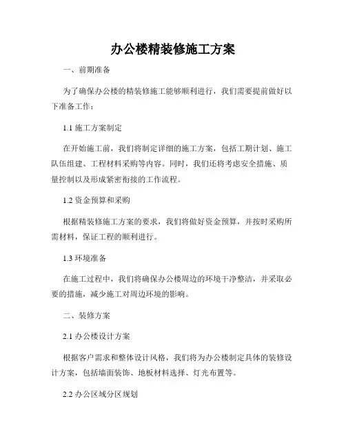 办公楼精装修施工方案